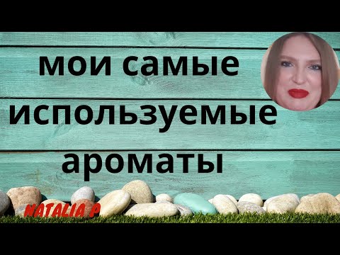 Видео: У МЕНЯ 413 ПОЛНОРАЗМЕРНЫХ ФЛАКОНОВ АРОМАТОВ! КАКИЕ АРОМАТЫ НАИБОЛЕЕ ИСПОЛЬЗОВАННЫЕ?