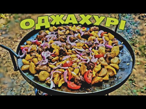 Видео: ОДЖАХУРІ на Сковороді Садж. Як приготувати справжню смакоту!