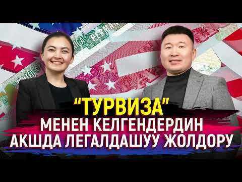 Видео: АКШга «ТУРВИЗА» менен келгендер кантип легалдашса болот?