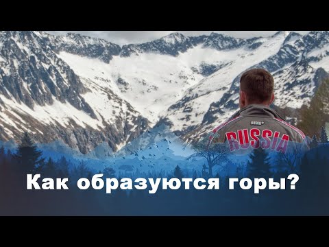 Видео: Какие механизмы лежат в основе роста гор?