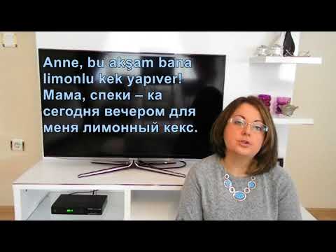 Видео: Турецкий язык с нуля. Урок № 61 Формулы быстроты и длительности