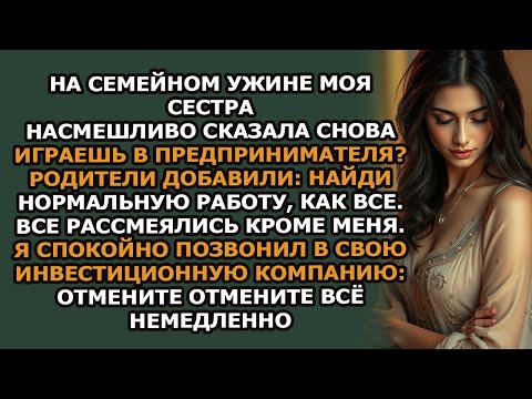 Видео: на семейном ужине моя сестра насмешливо сказала  «снова играешь в предпринимателя » все рассмеял