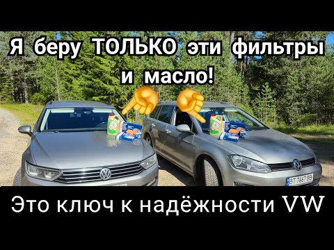 Видео: С этими расходниками Passat B8 и Golf 7 пройдут полмиллиона без капремонта!