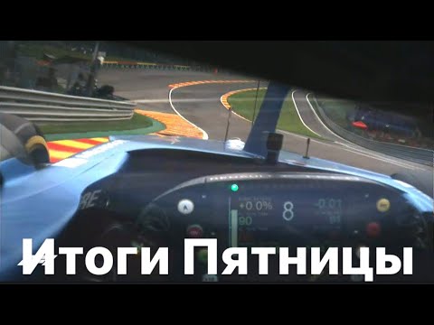 Видео: Спа’21 - 5 Итоги Пятницы