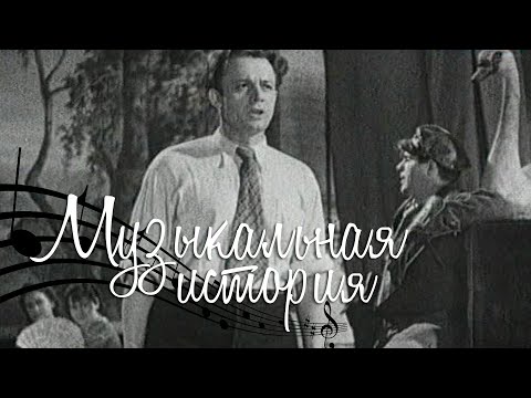 Видео: Музыкальная история (1940)  @Телеканал Культура ​