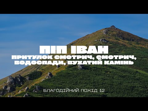 Видео: Піп Іван Чорногірський | Вухатий Камінь | Дзембронські водоспади |Туристичний притулок Смотрич