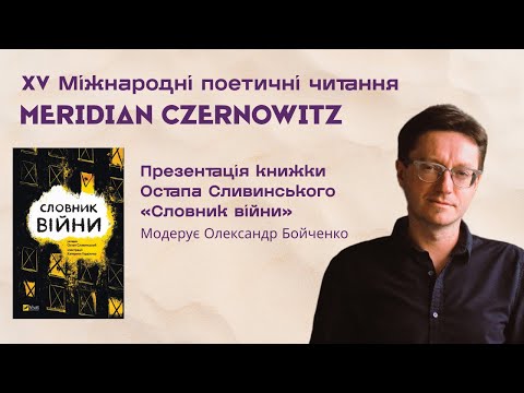 Видео: Презентація книжки Остапа Сливинського «Словник війни»,