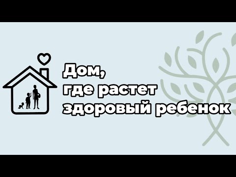 Видео: Как интерьер дома влияет на развитие и здоровье ребенка?