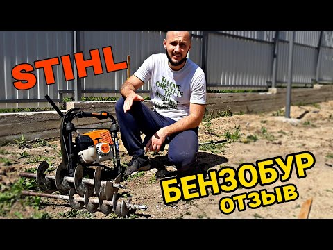 Видео: Бензобур STIHL BT131 отзыв, обзор мотобур, шнек 100 и 200мм