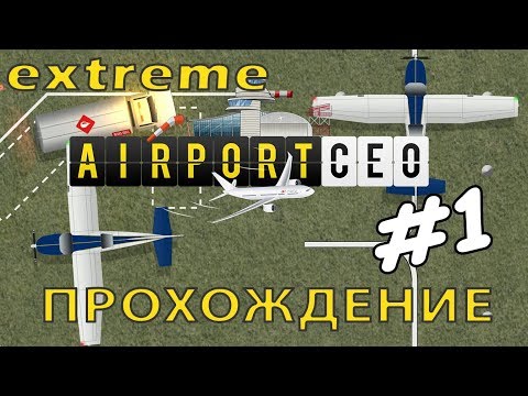 Видео: Airport CEO #1 | General aviation, тяжёлое начало на макс. уровне сложности