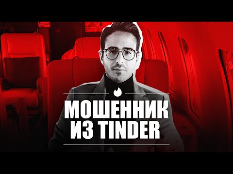 Видео: Аферист из Tinder, о котором снимают Netflix