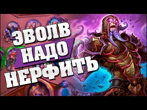 Видео: ЭВОЛЮЦИЮ ШАМАНА ПОРА НЕРФИТЬ! Hearthstone - Спасители Ульдума