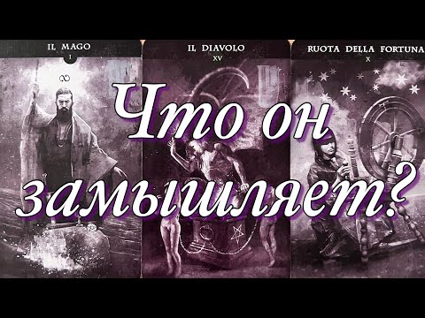 Видео: ♥️♠️ЗАКРЫВАЕМ ГЕШТАЛЬТ! ПОЙДЁТ ЛИ ОН НА РАЗГОВОР? А ЧТО ОН НА САМОМ ДЕЛЕ ХОЧЕТ, ПЛАНИРУЕТ?😱