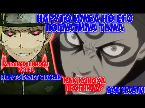 Видео: НАРУТО ИМБА НО ЕГО ПОГЛАТИЛА ТЬМА / ВСЕ ЧАСТИ / НАРУТО АЛЬТЕРНАТИВНЫЙ СЮЖЕТ