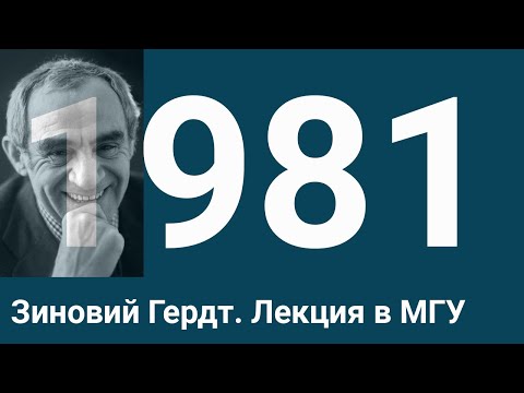 Видео: Творческий вечер. Зиновий Гердт. Лекция в МГУ.