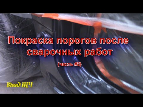 Видео: Покраска порогов машины после сварочных работ (часть #2) [БЫТ]