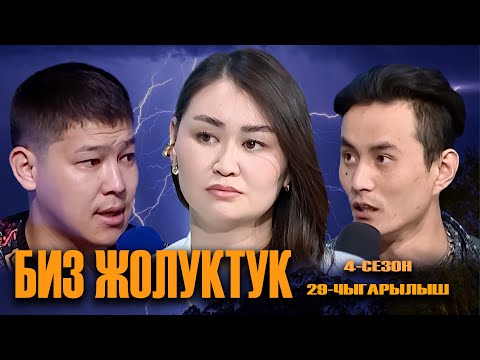 Видео: БИЗ ЖОЛУКТУК 4 СЕЗОН 29 ЧЫГАРЫЛЫШ