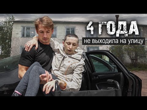 Видео: МЫ РАЗРУШИЛИ ЕЁ ДОМ И ЗАБРАЛИ К СЕБЕ. Но узнав её прошлое чуть не потеряли дар речи.