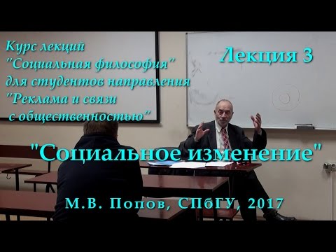 Видео: "Социальная философия-Р". Лекция 03. "Социальное изменение". (10.03.2017)