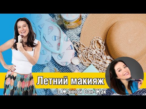 Видео: Летний макияж - делаем вместе с визажистом Жанной Сан-Жак