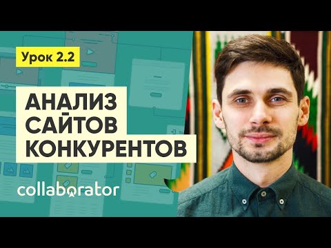 Видео: Анализ сайтов конкурентов #2.2