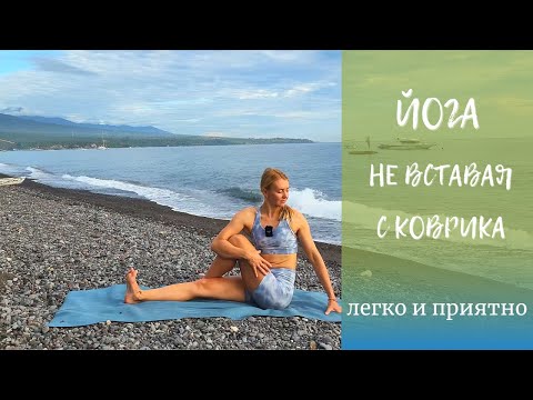 Видео: Йога сидя и лежа/ Легкая йога/ Короткая йога