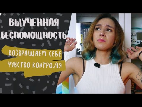 Видео: ВЫУЧЕННАЯ БЕСПОМОЩНОСТЬ/ Как бороться со ступором, апатией и убеждениями "НИЧЕГО НЕ ВЫЙДЕТ!"