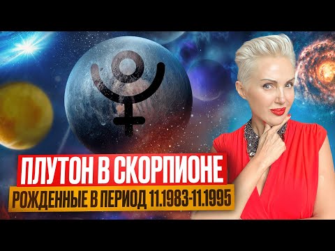 Видео: Самый СИЛЬНЫЙ ПЛУТОН в СКОРПИОНЕ. Что ожидать рожденным в период его правления 1983-1995 #скорпион