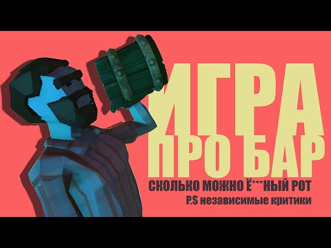 Видео: ДЕЛАЮ ИГРУ ПРО БАР