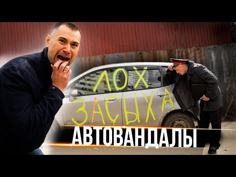 Видео: АВТОВАНДАЛЫ испортили машину
