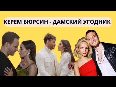 Видео: ВСЕ ЖЕНЩИНЫ КЕРЕМА БЮРСИНА ♥️