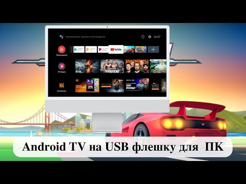 Видео: Android TV на USB флешку для  ПК - Часть 2
