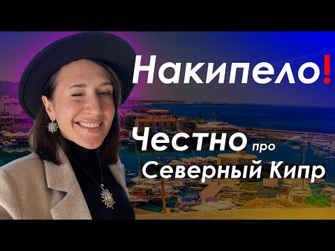 Видео: 4 Стадии Мигранта. Северный Кипр