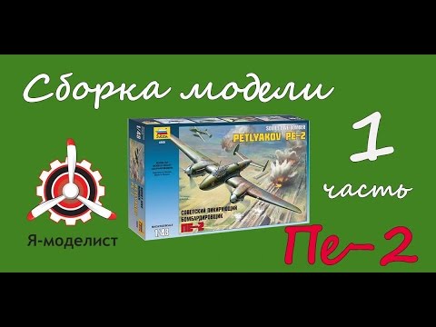 Видео: Сборка модели Пе-2. Часть первая.