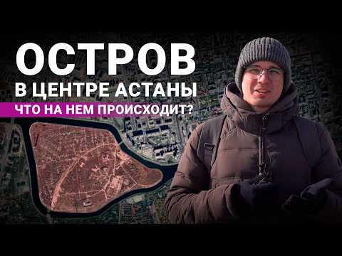 Видео: Жизнь на острове в Астане: закладчики, дорогие коттеджи и новые ЖК