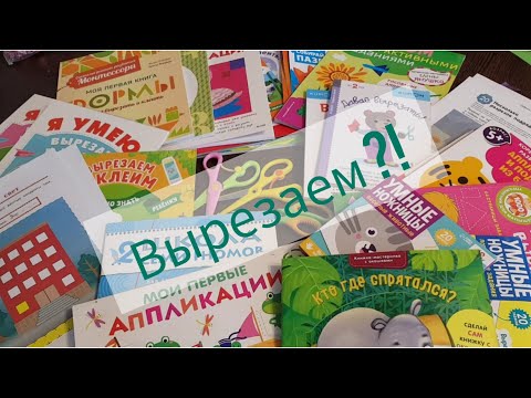 Видео: ОБЗОР ПОСОБИЙ УЧУСЬ ВЫРЕЗАТЬ+ОБЗОР НАШИХ НОЖНИЦ