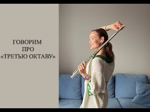 Видео: Уроки флейты онлайн с Ксенией Анненковой | Урок 17 | Как играть третью октаву на флейте
