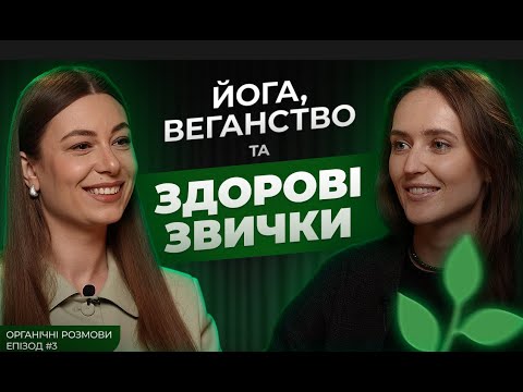 Видео: Органічні Розмови Епізод #3 Йога, веганство та здорові звички