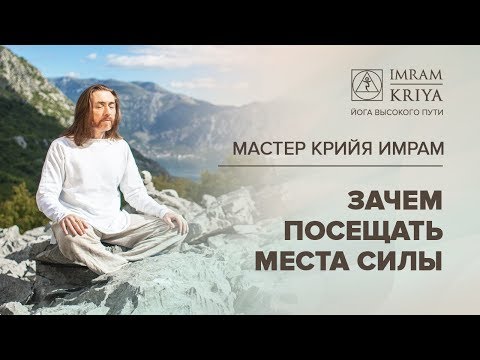 Видео: Зачем посещать места силы