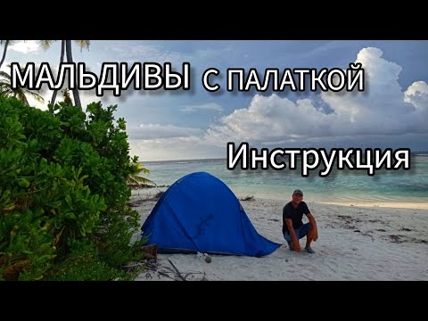 Видео: Мальдивы с палаткой. Финал. Рекомендации для самостоятельного планирования.