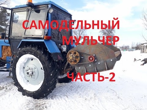 Видео: Самодельный мульчер часть 2