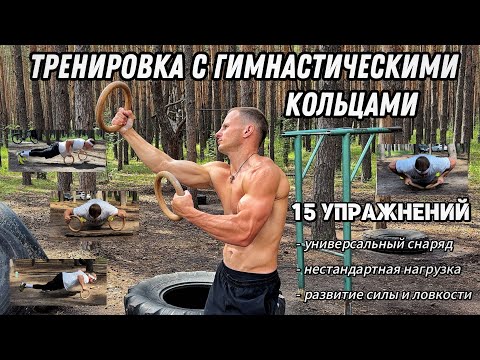 Видео: ТРЕНИРОВКА НА СИЛУ: С ГИМНАСТИЧЕСКИМИ КОЛЬЦАМИ