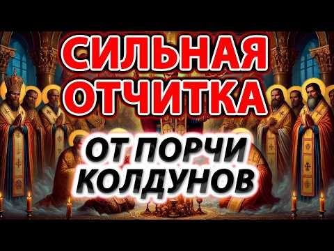 Видео: СИЛЬНАЯ ОТЧИТКА ОТ ПОРЧИ КОЛДУНОВ