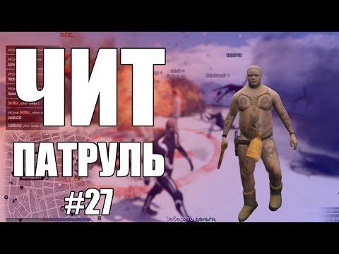 Видео: GTA Online: ЧИТ ПАТРУЛЬ #27: Хаос в сессиях перед обновлением