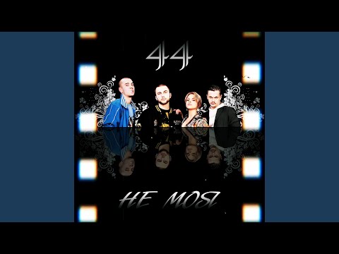 Видео: Не Моя