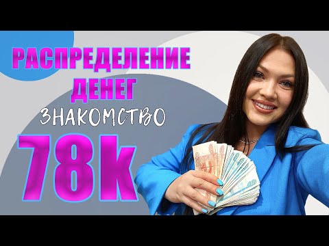 Видео: Денежные конверты .Первое распределение .Сентябрь 1.