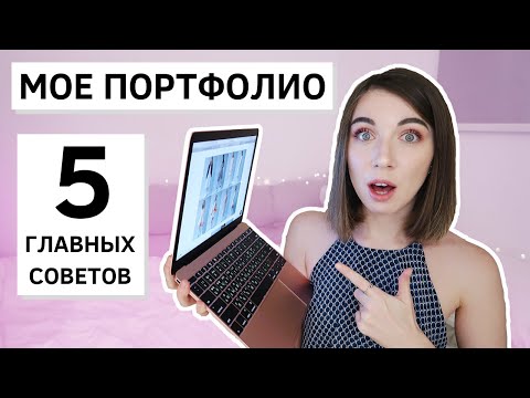 Видео: Как сделать ПОРТФОЛИО для дизайнера одежды? Обзор моего портфолио