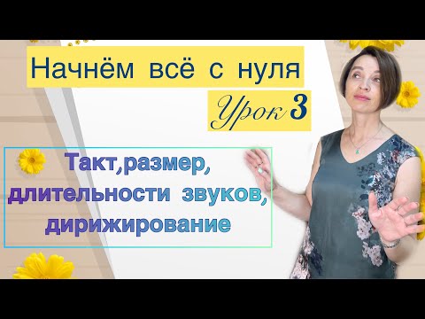 Видео: Сольфеджио с нуля.  Урок 3. Дирижирование. Такт. Размер. Длительности звуков.