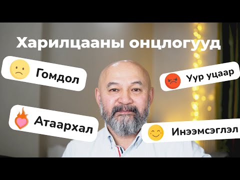 Видео: Харилцааны онцлогууд (part 1)