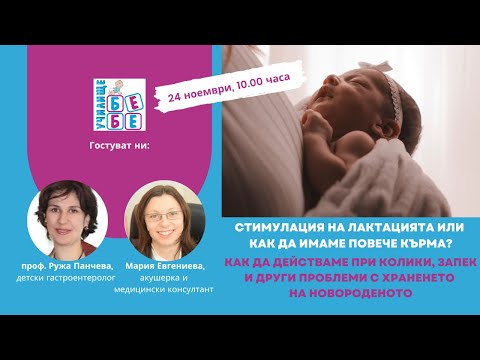 Видео: Как да действаме при колики и запек при новороденото? Как да имаме повече кърма?